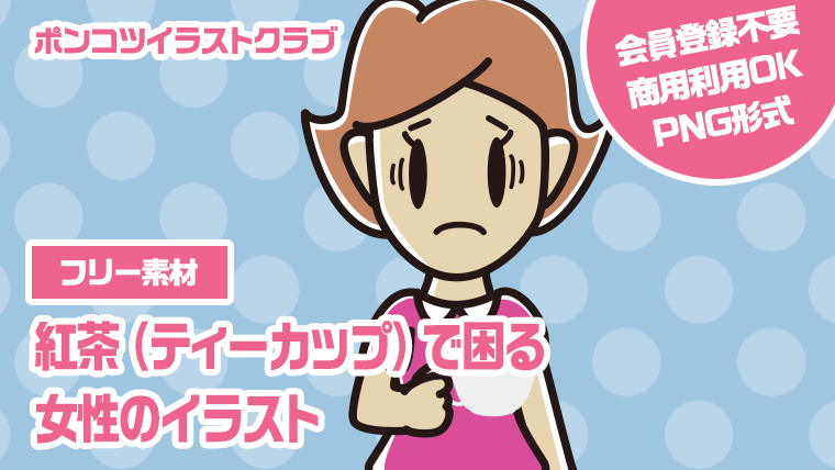 【フリー素材】紅茶（ティーカップ）で困る女性のイラスト