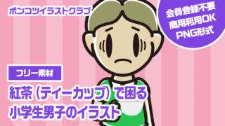 【フリー素材】紅茶（ティーカップ）で困る小学生男子のイラスト
