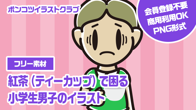 【フリー素材】紅茶（ティーカップ）で困る小学生男子のイラスト