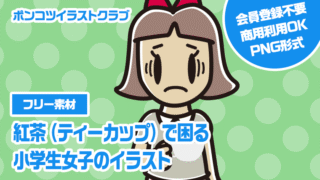 【フリー素材】紅茶（ティーカップ）で困る小学生女子のイラスト