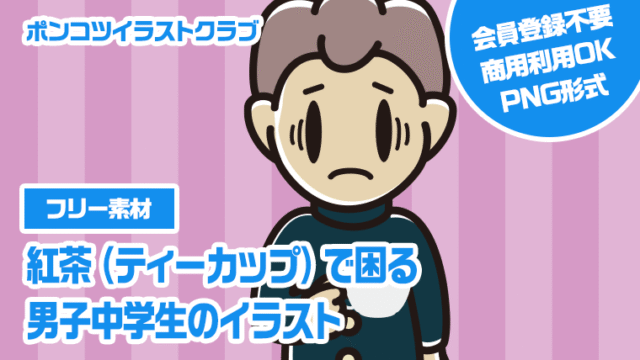 【フリー素材】紅茶（ティーカップ）で困る男子中学生のイラスト