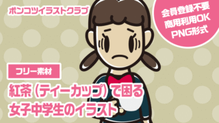 【フリー素材】紅茶（ティーカップ）で困る女子中学生のイラスト
