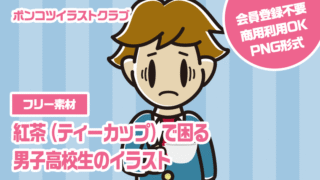 【フリー素材】紅茶（ティーカップ）で困る男子高校生のイラスト