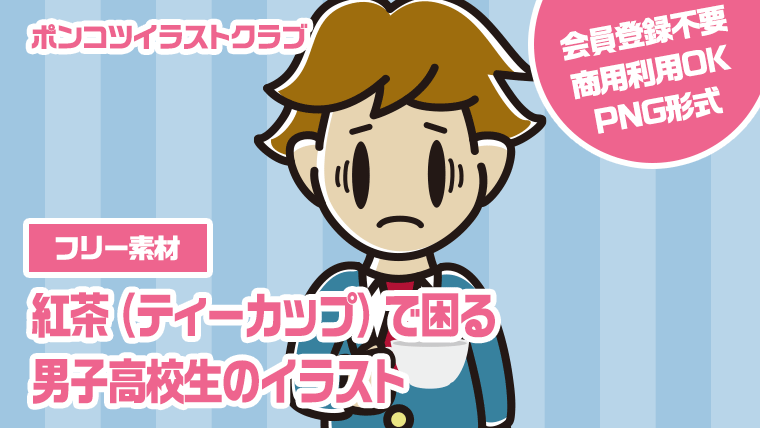 【フリー素材】紅茶（ティーカップ）で困る男子高校生のイラスト