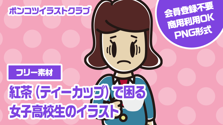 【フリー素材】紅茶（ティーカップ）で困る女子高校生のイラスト
