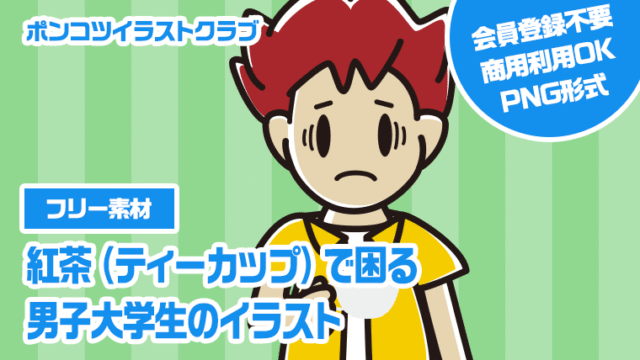 【フリー素材】紅茶（ティーカップ）で困る男子大学生のイラスト