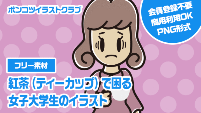 【フリー素材】紅茶（ティーカップ）で困る女子大学生のイラスト