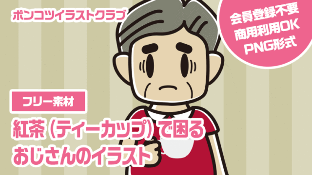 【フリー素材】紅茶（ティーカップ）で困るおじさんのイラスト