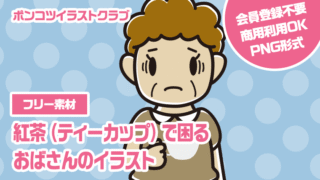 【フリー素材】紅茶（ティーカップ）で困るおばさんのイラスト