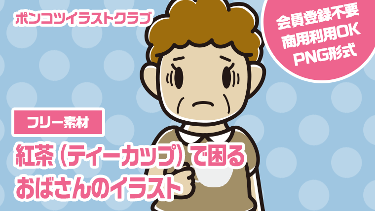 【フリー素材】紅茶（ティーカップ）で困るおばさんのイラスト
