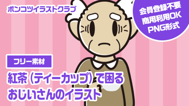 【フリー素材】紅茶（ティーカップ）で困るおじいさんのイラスト