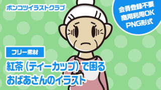 【フリー素材】紅茶（ティーカップ）で困るおばあさんのイラスト