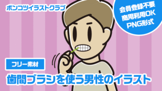 【フリー素材】歯間ブラシを使う男性のイラスト