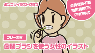 【フリー素材】歯間ブラシを使う女性のイラスト