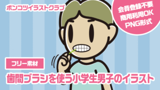 【フリー素材】歯間ブラシを使う小学生男子のイラスト