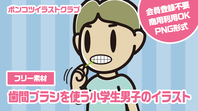 【フリー素材】歯間ブラシを使う小学生男子のイラスト