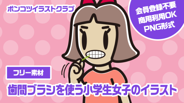 【フリー素材】歯間ブラシを使う小学生女子のイラスト
