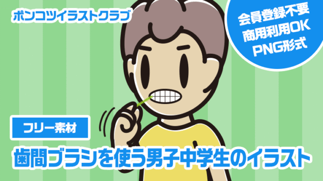 【フリー素材】歯間ブラシを使う男子中学生のイラスト