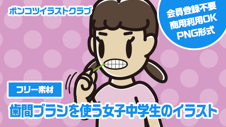 【フリー素材】歯間ブラシを使う女子中学生のイラスト