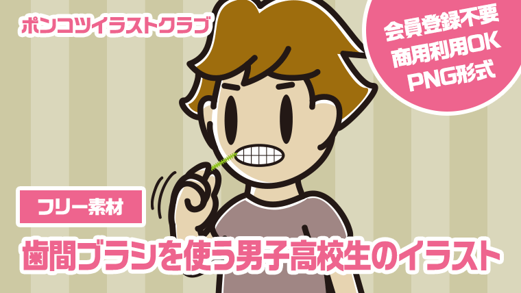 【フリー素材】歯間ブラシを使う男子高校生のイラスト