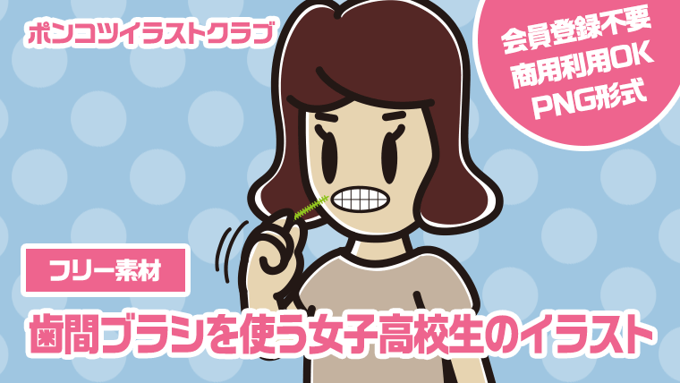 【フリー素材】歯間ブラシを使う女子高校生のイラスト