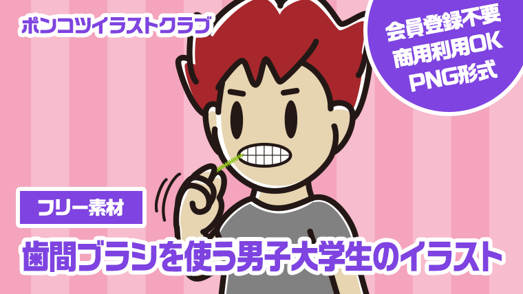 【フリー素材】歯間ブラシを使う男子大学生のイラスト