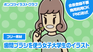 【フリー素材】歯間ブラシを使う女子大学生のイラスト