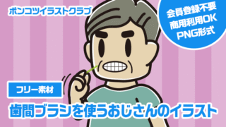【フリー素材】歯間ブラシを使うおじさんのイラスト