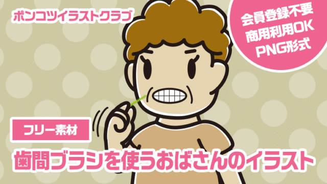 【フリー素材】歯間ブラシを使うおばさんのイラスト