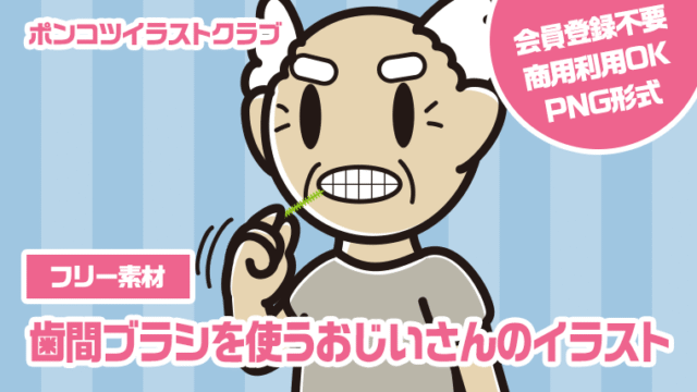 【フリー素材】歯間ブラシを使うおじいさんのイラスト