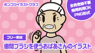 【フリー素材】歯間ブラシを使うおばあさんのイラスト