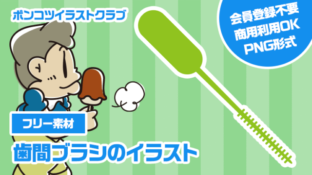 【フリー素材】歯間ブラシのイラスト