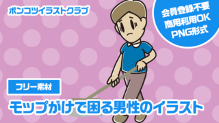 【フリー素材】モップがけで困る男性のイラスト
