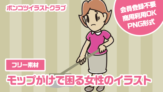 【フリー素材】モップがけで困る女性のイラスト