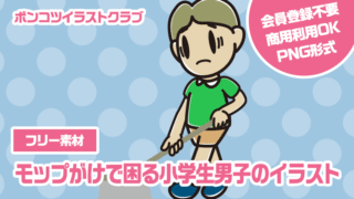 【フリー素材】モップがけで困る小学生男子のイラスト