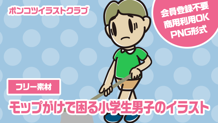 【フリー素材】モップがけで困る小学生男子のイラスト