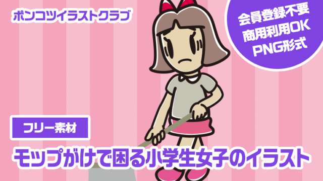 【フリー素材】モップがけで困る小学生女子のイラスト