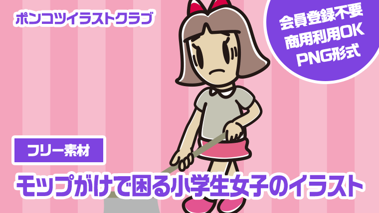 【フリー素材】モップがけで困る小学生女子のイラスト
