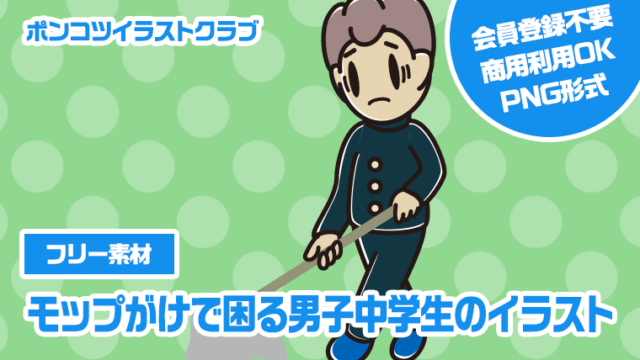 【フリー素材】モップがけで困る男子中学生のイラスト