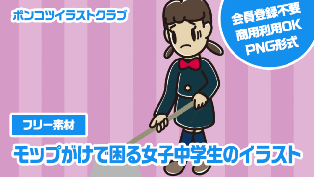 【フリー素材】モップがけで困る女子中学生のイラスト