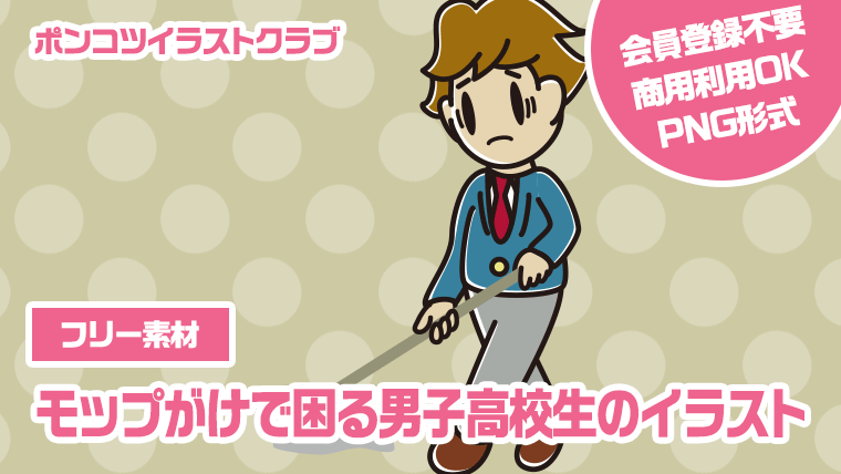 【フリー素材】モップがけで困る男子高校生のイラスト