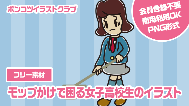 【フリー素材】モップがけで困る女子高校生のイラスト