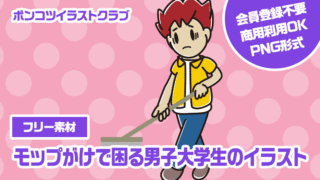【フリー素材】モップがけで困る男子大学生のイラスト
