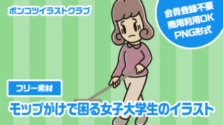 【フリー素材】モップがけで困る女子大学生のイラスト