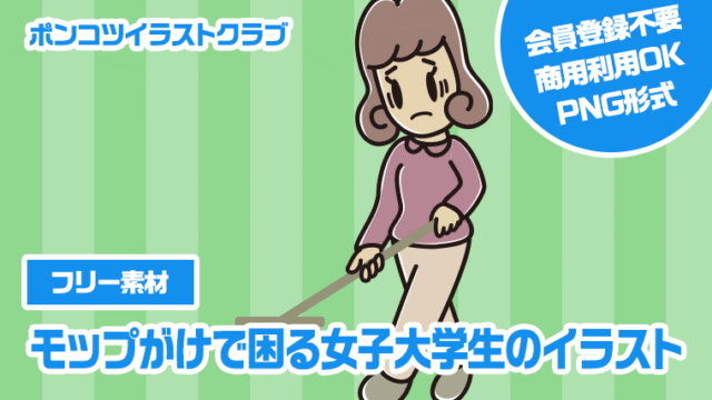 【フリー素材】モップがけで困る女子大学生のイラスト