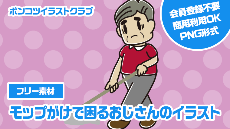 【フリー素材】モップがけで困るおじさんのイラスト