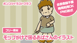 【フリー素材】モップがけで困るおばさんのイラスト