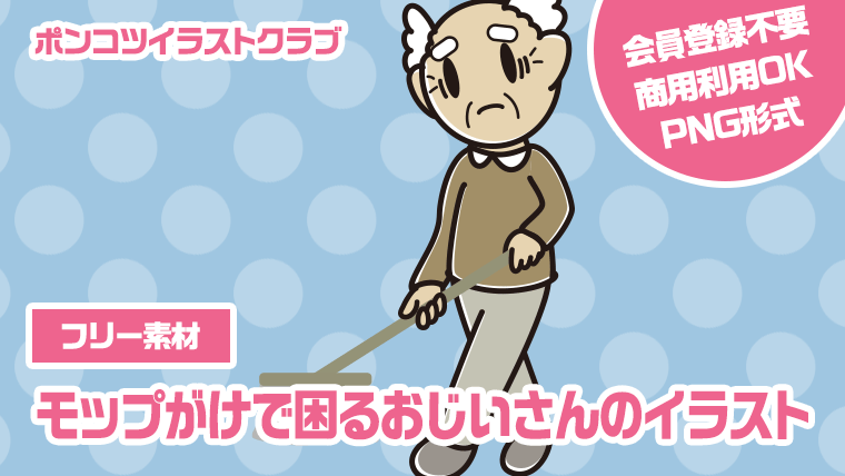【フリー素材】モップがけで困るおじいさんのイラスト
