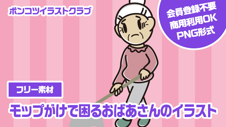 【フリー素材】モップがけで困るおばあさんのイラスト