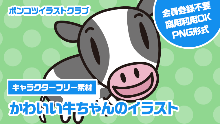 【キャラクターフリー素材】かわいい牛ちゃんのイラスト
